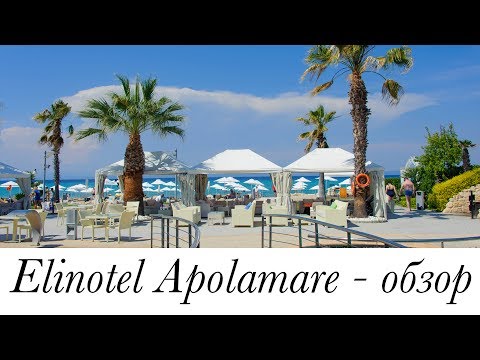 Видео: Обзор отеля в Греции - Elinotel Apolamare 5* (Халкидики/Кассандра).