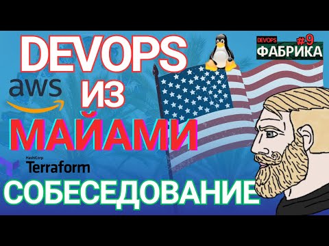 Видео: Перешел из эникейщика в Devops США Майами. Собеседование DevOps