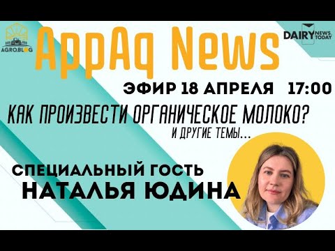 Видео: Органическое молоко - AppAqNews 15