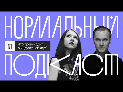 Видео: Что происходит с индустрией игр | Нормальный подкаст