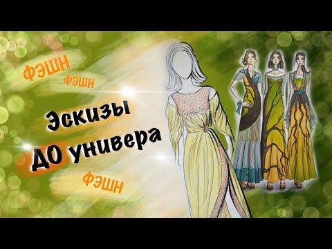 Видео: Обзор папки ДИЗАЙНЕРА ОДЕЖДЫ // прогресс в фэшн эскизах