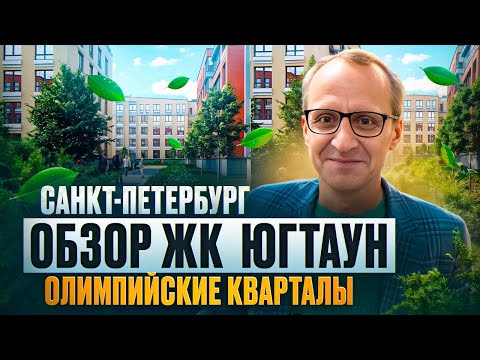 Видео: ОБЗОР | ЖК ЮгТаун. Олимпийские кварталы | От Застройщика КВС | Малоэтажный Питер |  Плюсы минусы