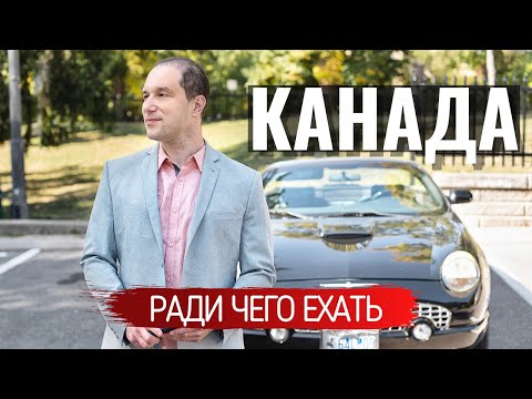 Видео: Канада - ради чего сюда ехать?