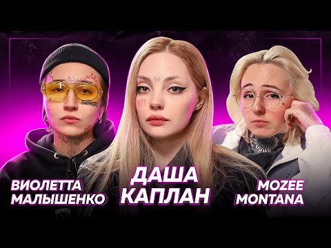 Видео: КАПЛАН, ВИЛКА, MOZEE MONTANA — суд с Юликом, лечение, про «Пацанки», где животные? | ДаДа — НетНет