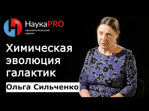 Видео: Химическая эволюция галактик | Лекции по астрофизике – Ольга Сильченко | Научпоп