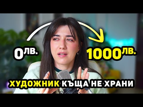 Видео: Как да печелиш пари като артист 💰