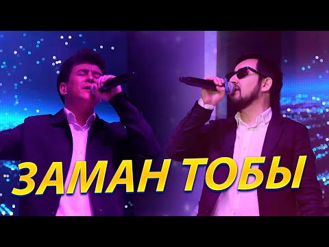 Видео: АҒАЛАРЫМЫЗДЫҢ ДАУЫСТАРЫ КЕРЕМЕТ / Заман тобы
