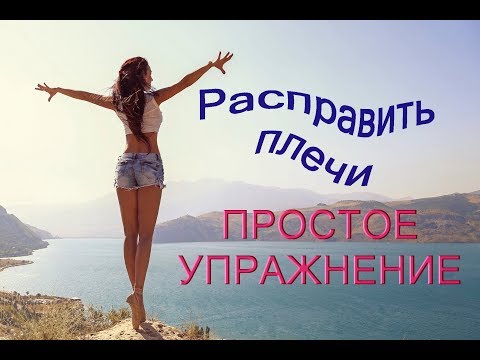 Видео: Выпрямить осанку и расправить плечи простое упражнение | тренажёр ПравИло Кадуцей | Константин Мухин