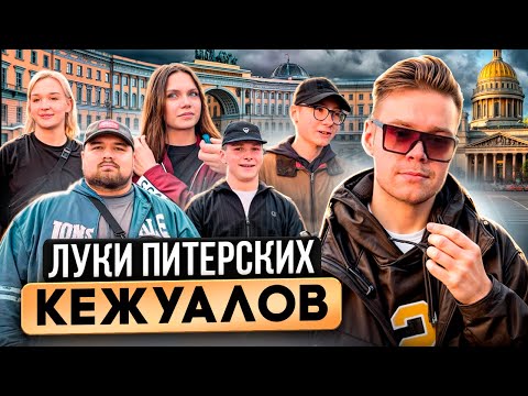 Видео: ЛЕТНИЙ ШМОТ ПЕТЕРБУРЖЦЕВ / Сколько стоят луки питерских кежуалов Stone Island C.P Company Adidas
