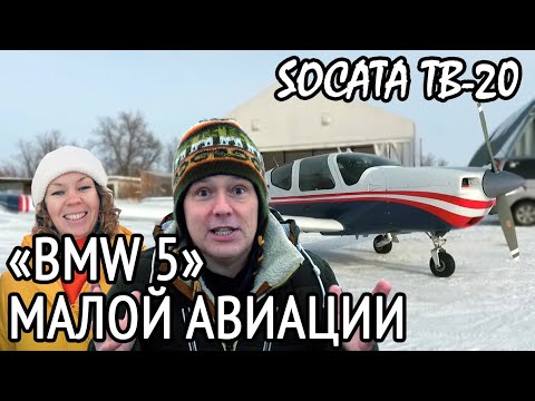 Видео: BMW пятёрка в малой авиации. Socata TB20 - то, что эксклюзивно. Обзор самолёта