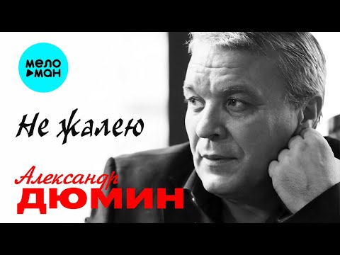 Видео: Александр Дюмин - Не жалею (Альбом 2016)