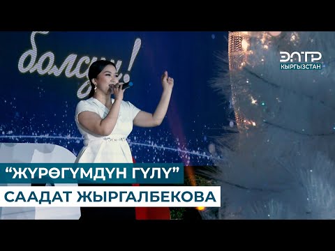 Видео: МУЗЫКА //  “ЖҮРӨГҮМДҮН ГҮЛҮ” (КАВЕР) СААДАТ ЖЫРГАЛБЕКОВА