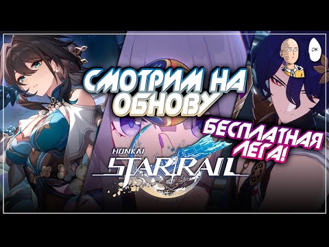 Видео: СТРИМ РАЗРАБОВ 1.6 И БЕСПЛАТНАЯ ЛЕГА ДЛЯ ВСЕХ! | Honkai: Star Rail