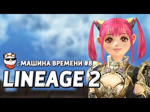 Видео: СТРИМ 🔴 ПУТЬ НОЖИКА "МАШИНА ВРЕМЕНИ" #8, НОВЫЕ ОБНОВЛЕНИЯ / LINEAGE 2 MAIN / Линейдж 2