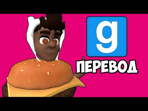 Видео: Garry's Mod Смешные моменты (перевод) ✏️ БЭЙСИКЛИ И ПРЯТКИ (Гаррис Мод)