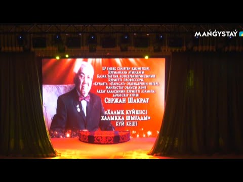 Видео: Сержан Шакраттың күй кеші - Халық күйшісі халыққа шығады
