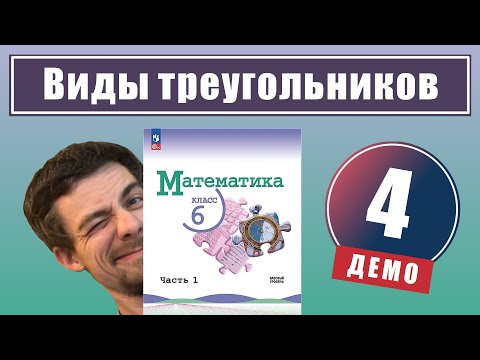 Видео: 4. Виды треугольников | 6 класс (демо)