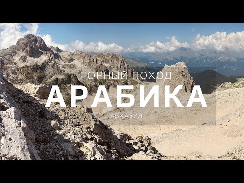 Видео: АБХАЗИЯ. Поход по Арбаике через перевалы Дзоу и Шу