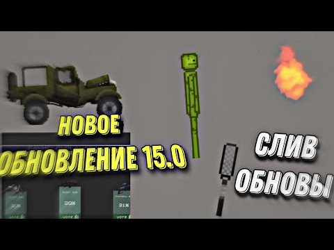 Видео: НОВОЕ ОБНОВЛЕНИЕ 15.0 МЕЛОН ПЛЕЙГРАУНД | СЛИВ ОБНОВЛЕНИЯ МЕЛОН ПЛЕЙГРАУНД | MELON PLAYGROUND