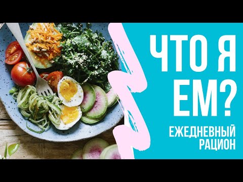 Видео: Что я ем каждый день, чтобы поддерживать тело в форме