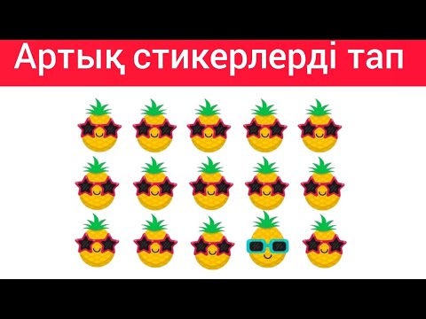 Видео: Найти лишнее. Артық стикерлерді тап.