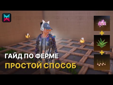Видео: ГАЙД ПО ФЕРМЕ ДЛЯ НОВИЧКОВ В ONCE HUMAN