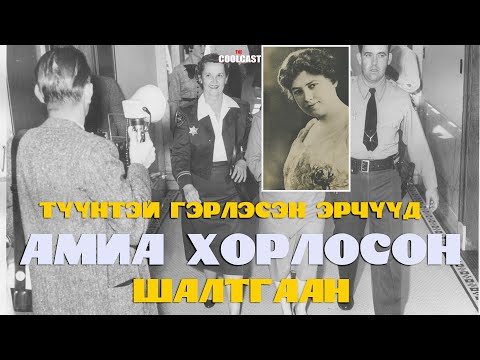 Видео: Америкийн цуут цуврал алуурчин бүсгүй Луизын хэрэг