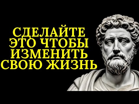 Видео: Сделайте это и увидите, как всё начнёт меняться | Стоицизм