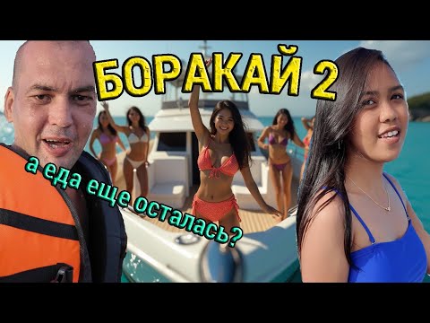 Видео: Вечеринка на Яхте за 25$. Извините, я Все Съел! Филиппины.