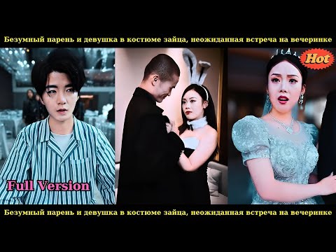 Видео: Безумный парень и девушка в костюме зайца, неожиданная встреча на вечеринке