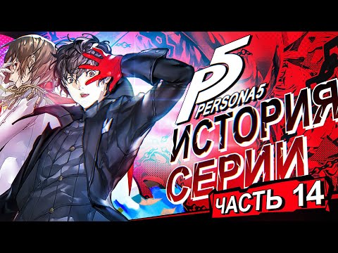 Видео: История серии Persona. Часть 14. Persona 5