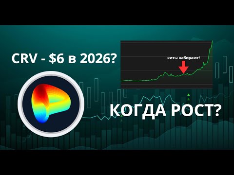 Видео: CRV - $10 РЕАЛЬНОСТЬ? ПОЧЕМУ CRV ПОКАЖЕТ ATH! ОБЗОР МОНЕТЫ