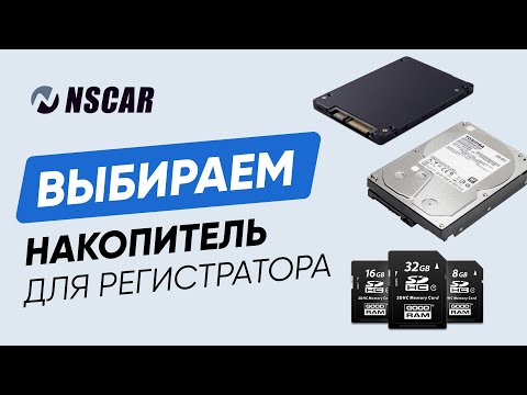 Видео: Как выбрать накопитель для регистратора NSCAR — SD, HDD или SSD? Что лучше для разных условий?