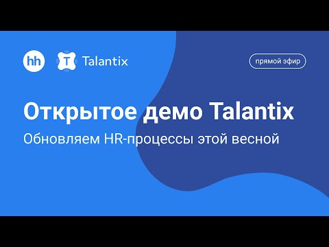 Видео: Открытое демо Talantix: обновляем HR-процессы этой весной