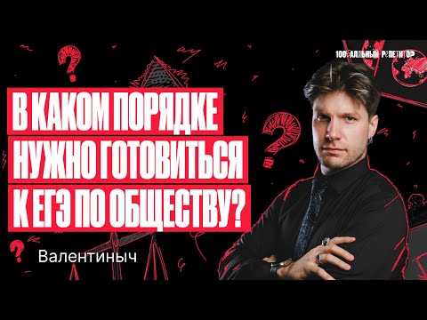 Видео: В каком порядке нужно готовиться к ЕГЭ по обществознанию? | Валентиныч