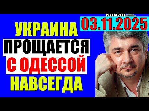 Видео: Ищенко 03.11.2025 - Путь через Чернигов . Кедми , Хазин , Евстафьев подтверждают
