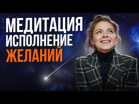 Видео: Получи то, что хочешь! Мощная медитация на исполнение желания!!!