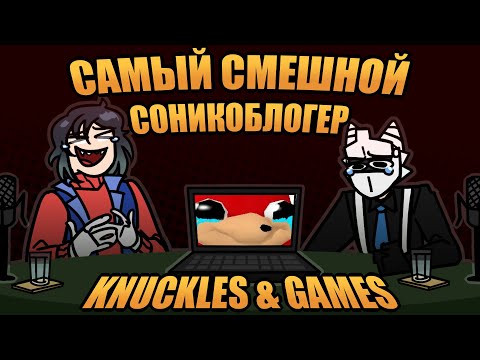 Видео: Критический НЕразбор - Knuckles And Games