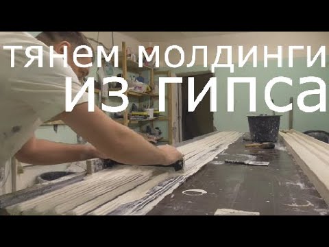 Видео: Тянем молдинги из гипса.Гипсовая лепнина.Тяги, гипсовые тяги.