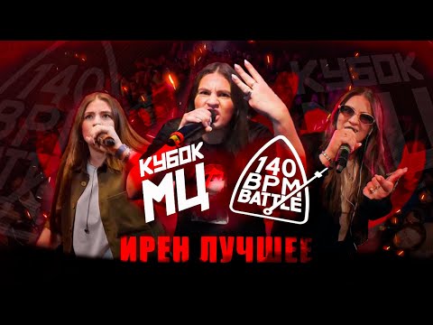 Видео: ИРЕН ЛУЧШЕЕ В БАТТЛАХ НА БИТАХ