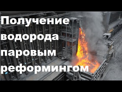 Видео: Получение водорода паровым реформингом