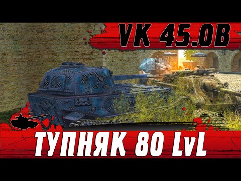 Видео: ПРОСТОЙ ИГРОК VK 45.02 B В ОКРУЖЕНИИ РАВНЫХ ВРАГОВ ● WoT Blitz
