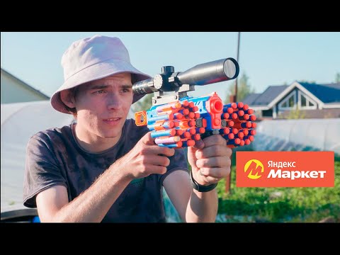Видео: Топовый бластер за копейки с яндекс маркета! // x-shot лучше нерф?