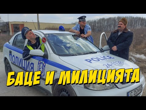 Видео: Баце и милицията