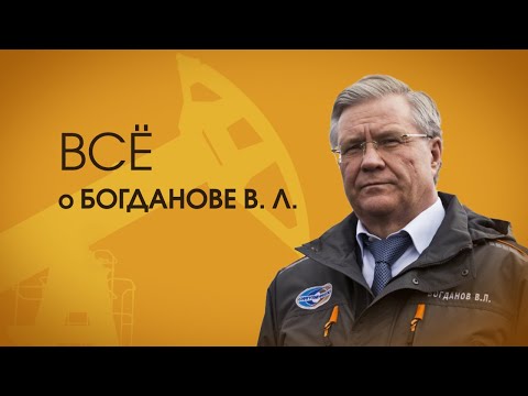 Видео: Всё о Богданове В.Л. Сказ о буровом мастере