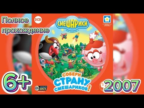 Видео: (6+)Полное прохождение: Смешарики. Собери страну Смешариков(2007)(PC)