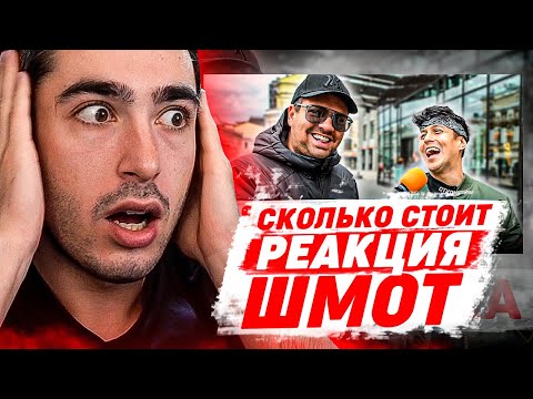 Видео: РЕКАЦИЯ НА СКОЛЬКО СТОИТ ШМОТ ХАБИБА