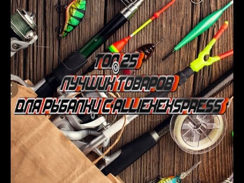 Видео: ТОП 25 ЛУЧШИХ ТОВАРОВ ДЛЯ РЫБАЛКИ С alliexexspress