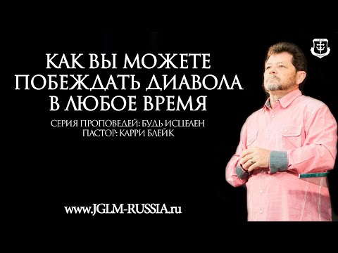 Видео: КАК ВЫ МОЖЕТЕ ПОБЕЖДАТЬ ДИАВОЛА в ЛЮБОЕ ВРЕМЯ | КАРРИ БЛЕЙК