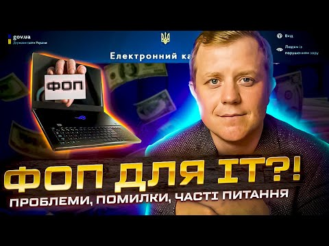 Видео: ФОП для ІТ! Робота по іноземних рахунках! Декларуєм валюту! Первинні документи_Податкове резиденство